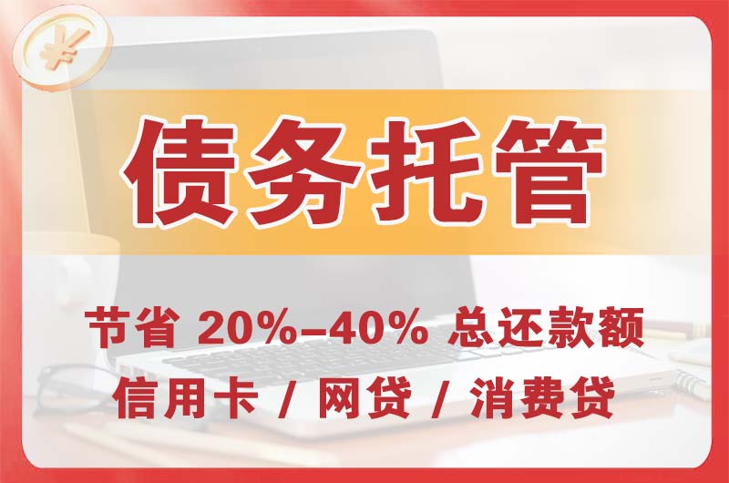 鞍山债务托管